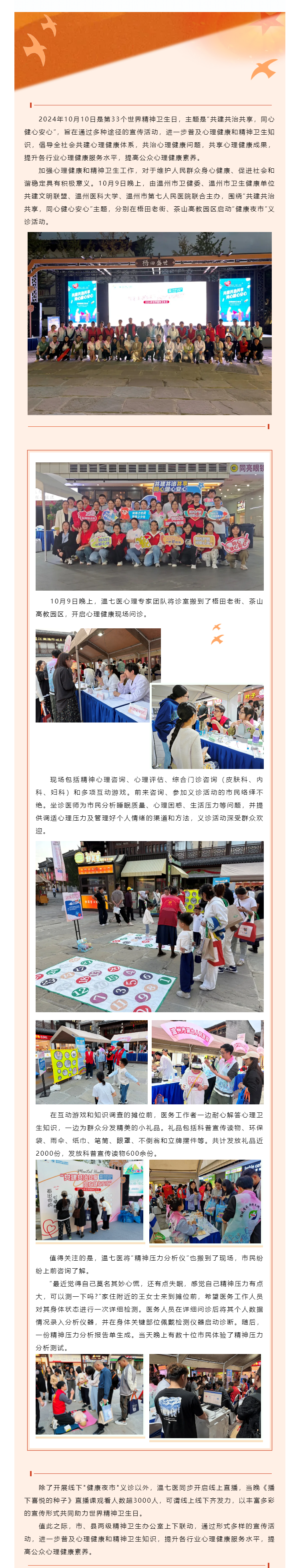 世界精神卫生日系列活动丨温七医开展 “健康夜市”义诊活动.png