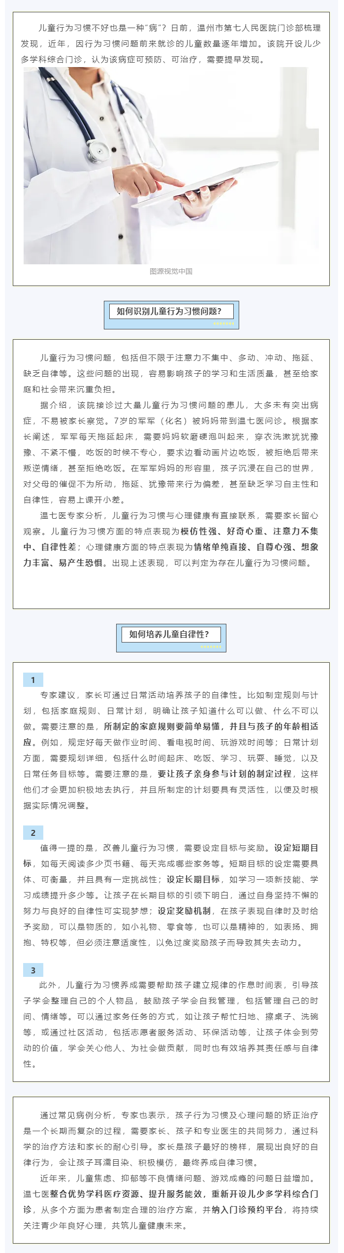 注意力不集中是儿童行为异常表现，温州这家篮球博彩
开设多学科门诊.png