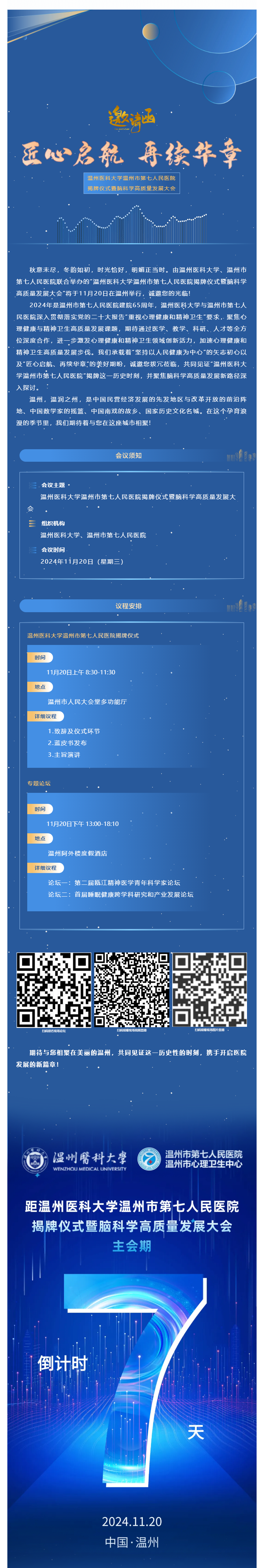 七医新篇·启航未来_温州医科大学篮球博彩-nba博彩网站
揭牌仪式诚邀您参会，精彩议程抢先看.png