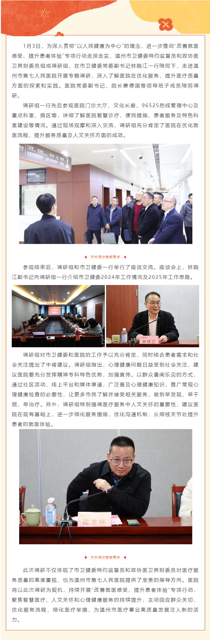 温州市卫健委特约监督员、政协医卫界别委员莅临篮球博彩-nba博彩网站
开展“改善就医感受、提升患者体验”专项.png