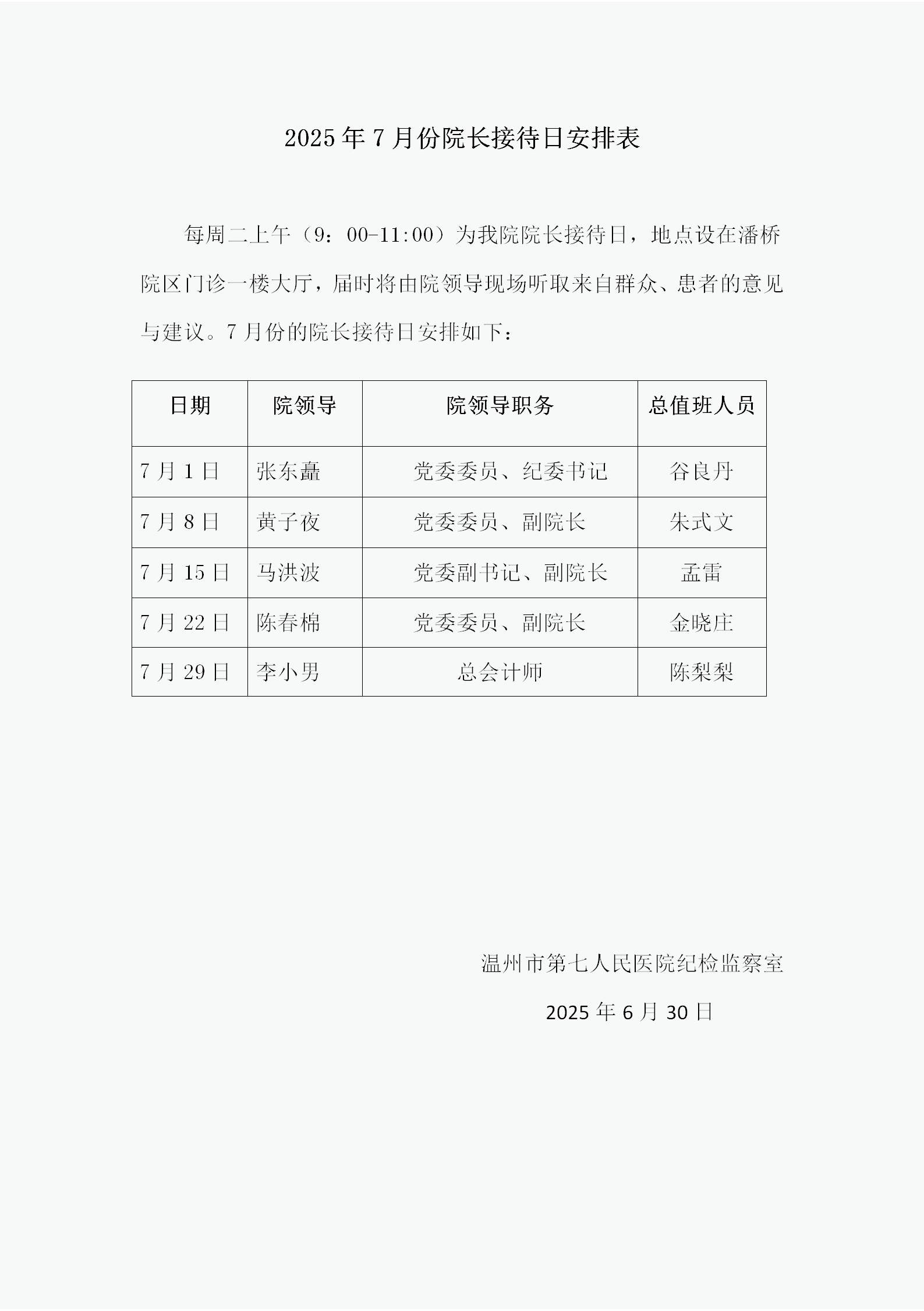 2025年7月份篮球博彩-nba博彩网站
院长接待日安排表_01.png
