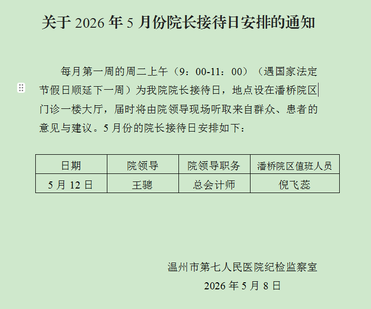 院长接待日5月份发外网.png